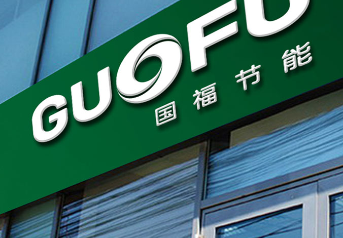 國能節能開發有限公司