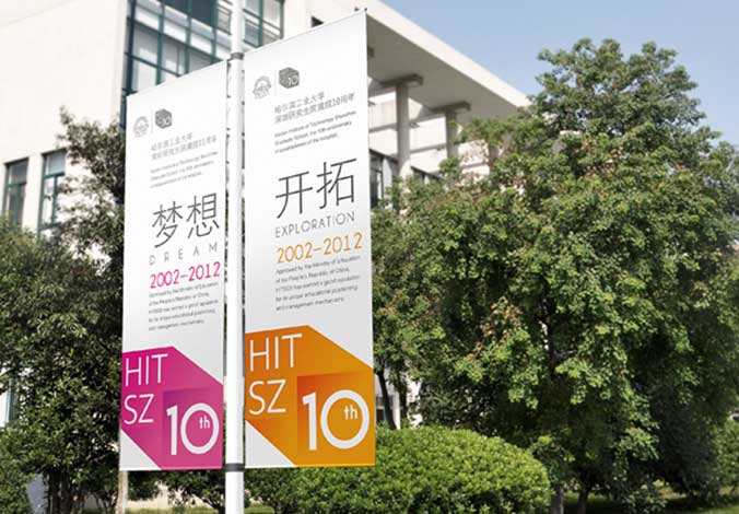 哈爾濱工業大學深圳研究生院