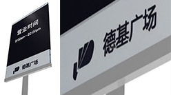 江蘇德基商場(chǎng)