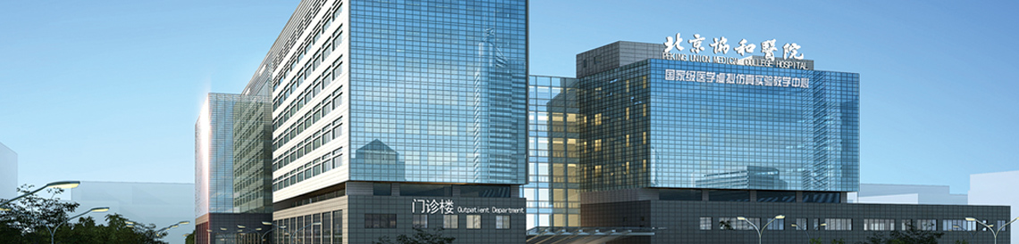 北京協和醫院