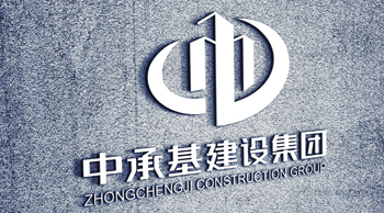中承基建設(shè)集團(tuán) 中承基建設(shè)集團(tuán)