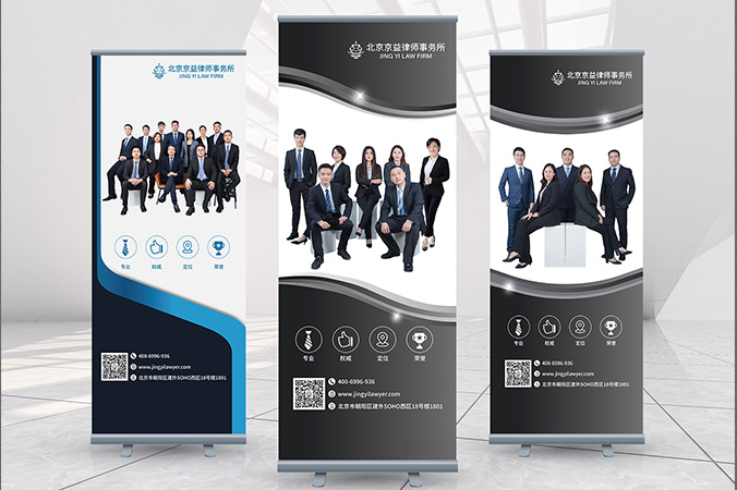 廣告創(chuàng)意設(shè)計- 會議背景板設(shè)計 - 宣傳海報設(shè)計   京益律師事務(wù)所