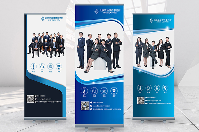 廣告創(chuàng)意設(shè)計- 會議背景板設(shè)計 - 宣傳海報設(shè)計   京益律師事務(wù)所