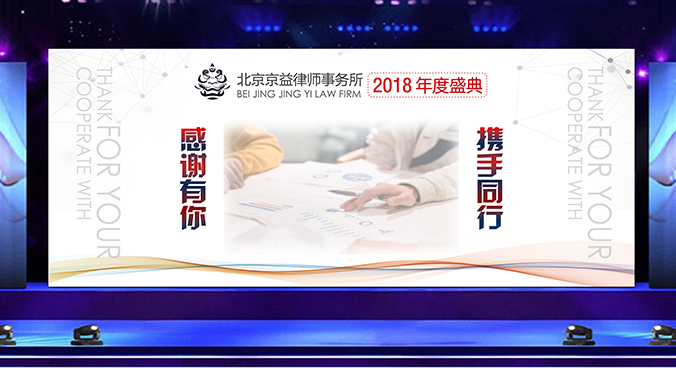 廣告創(chuàng)意設(shè)計- 會議背景板設(shè)計 - 宣傳海報設(shè)計   京益律師事務(wù)所