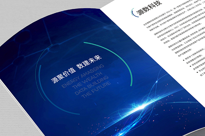 公司宣傳冊設計  企業畫冊設計 產品畫冊設計   源數科技