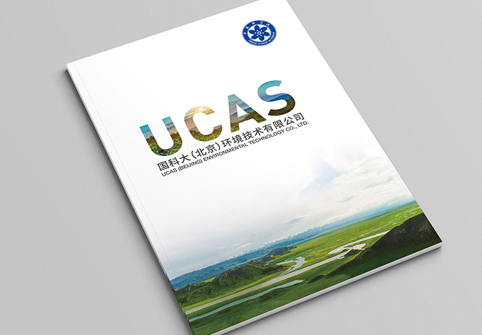 企業樣本設計  公司宣傳畫冊設計  企業宣傳物料設計  國科大環境技術