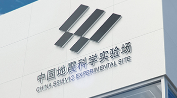 中國地震科學(xué)實(shí)驗(yàn)場 中國地震科學(xué)實(shí)驗(yàn)場