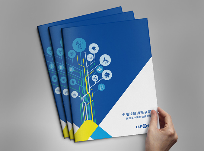 宣傳冊設計  畫冊設計  企業宣傳冊設計  中電集團