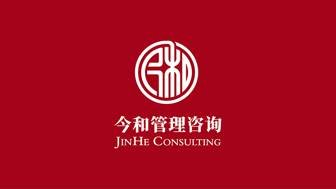 品牌設(shè)計(jì)   VI設(shè)計(jì)   北京VI設(shè)計(jì)  今和管理咨詢(xún)
