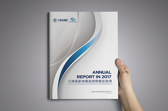 川滇國家地震監測預報實驗場 年報設計 畫冊設計 宣傳冊設計 北京彩頁設計 logo設計 商標設計 標志設計 VI設計 VI設計公司 包裝設計 產品包裝設計 包裝盒設計  品牌設計 品牌設計公司